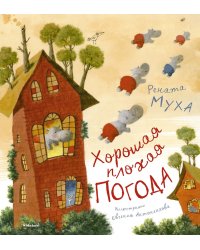 Хорошая плохая погода
