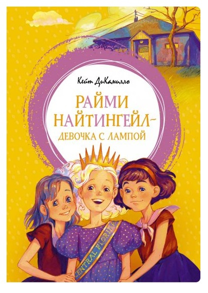 Райми Найтингел - девочка с лампой