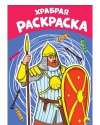Раскраска. Храбрая