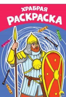 Я рисую! Раскраска. Храбрая