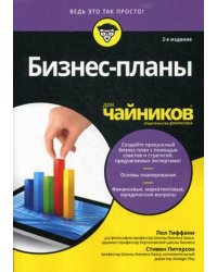 Бизнес-планы для "чайников"