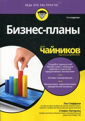 Бизнес-планы для "чайников"