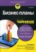 Бизнес-планы для "чайников"