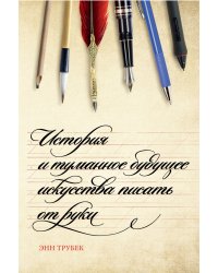 История и туманное будущее искусства писать от руки