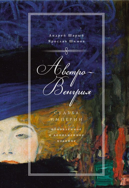 Исторический интерес Австро-Венгрия. Судьба империи