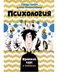 Психология. Краткий курс в комиксах