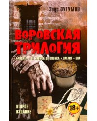 Воровская трилогия. Бродяга. От звонка до звонка. Время - Вор