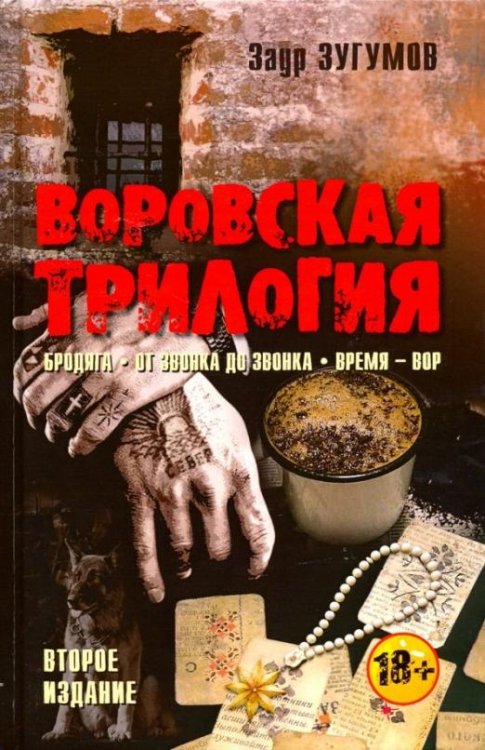 Воровская трилогия. Бродяга. От звонка до звонка. Время - Вор