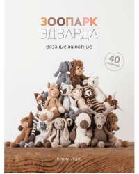 Зоопарк Эдварда. Вязаные животные