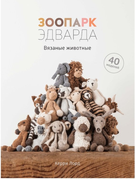 Зоопарк Эдварда. Вязаные животные