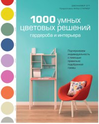 1000 умных цветовых решений гардероба и интерьера