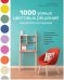 1000 умных цветовых решений гардероба и интерьера