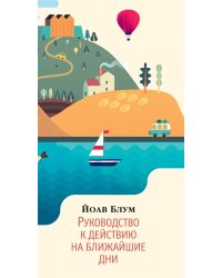 Руководство к действию на ближайшие дни