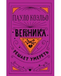 Вероника решает умереть