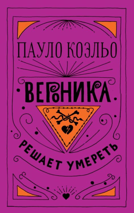 Проза Пауло Коэльо Вероника решает умереть