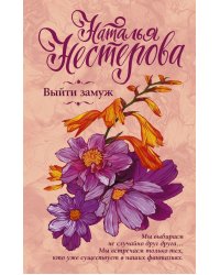 Выйти замуж