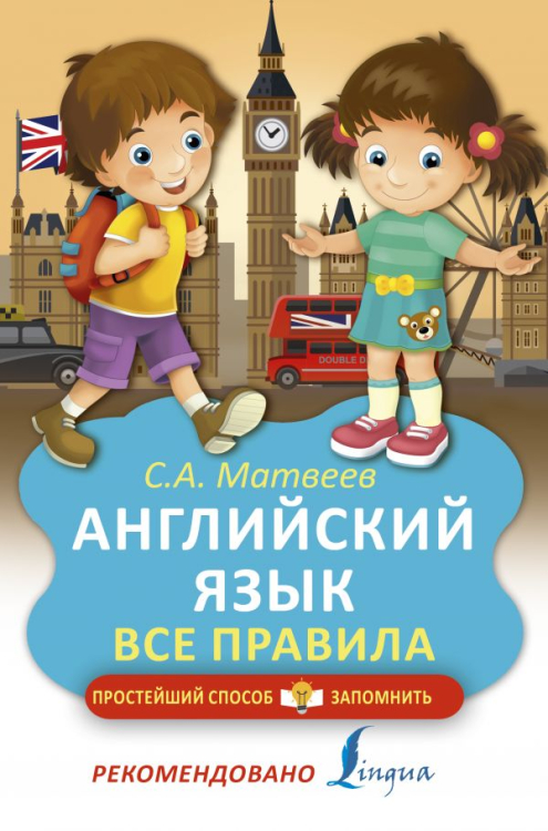 Простейший способ запомнить Английский язык. Все правила