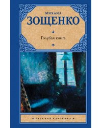 Голубая книга