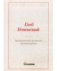 Заграничный дневник провинциала