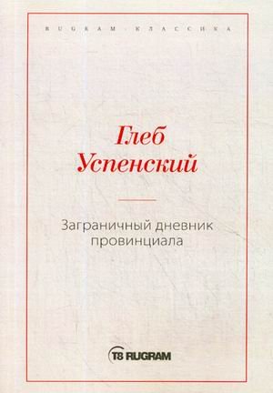 Заграничный дневник провинциала