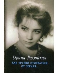Как трудно оторваться от зеркал
