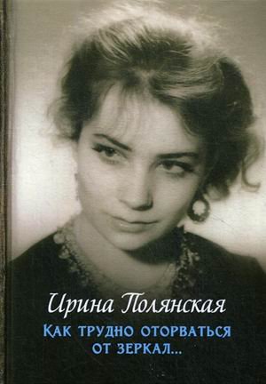 Как трудно оторваться от зеркал