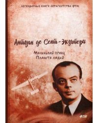 Маленький принц. Планета людей