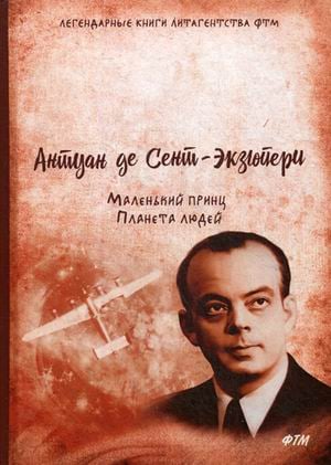 Маленький принц. Планета людей
