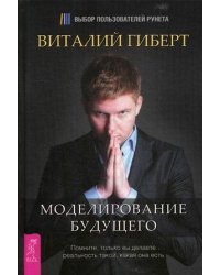Моделирование будущего