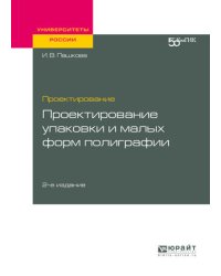 Проектирование: проектирование упаковки и малых форм полиграфии. Учебное пособие для вузов