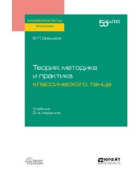Теория, методика и практика классического танца. Учебник для вузов