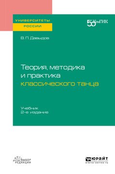 Теория, методика и практика классического танца. Учебник для вузов