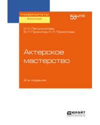Актерское мастерство. Учебное пособие для вузов
