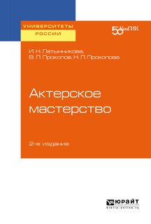 Актерское мастерство. Учебное пособие для вузов