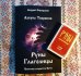 Руны глаголицы. Книга c картами