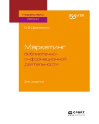Маркетинг библиотечно-информационной деятельности. Учебное пособие для академического бакалавриата