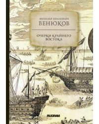 Очерки крайнего Востока