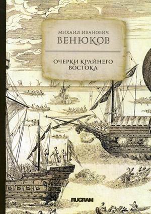 Обложка книги «Очерки крайнего Востока» — Венюков Михаил Иванович, ISBN 9785517004772
