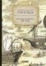 Обложка книги «Очерки крайнего Востока» — Венюков Михаил Иванович, ISBN 9785517004772