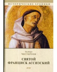 Святой Франциск Ассизский