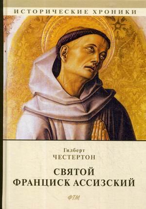Обложка книги «Святой Франциск Ассизский» — Честертон Гилберт Кийт, ISBN 9785446714254