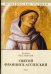 Обложка книги «Святой Франциск Ассизский» — Честертон Гилберт Кийт, ISBN 9785446714254