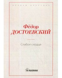 Слабое сердце