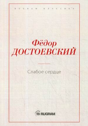 Слабое сердце