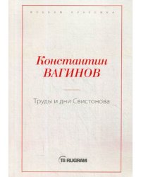 Труды и дни Свистонова