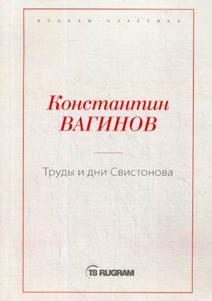 Труды и дни Свистонова