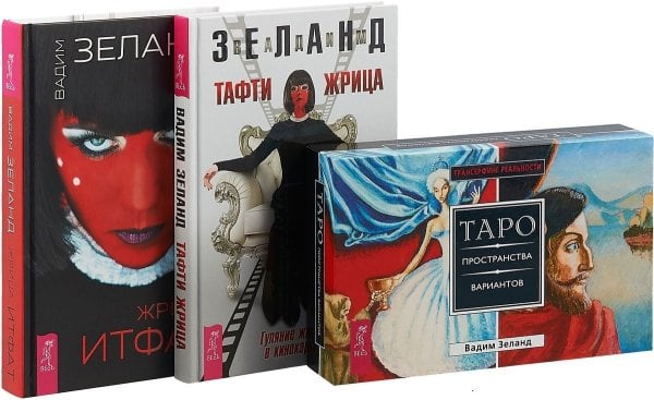 Жрица Итфат. Тафти жрица. Таро пространства вариантов (комплект из 3-х книг) (количество томов: 3)