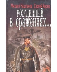 Рожденный в сражениях...