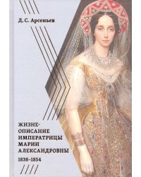 Жизнеописание императрицы Марии Александровны