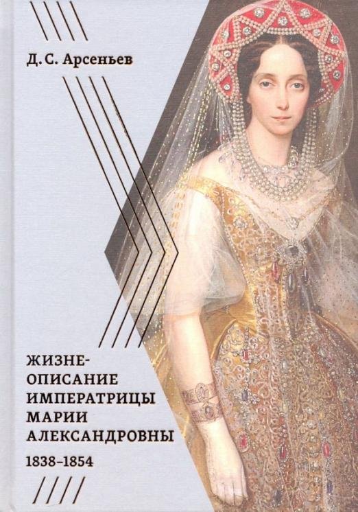 Жизнеописание императрицы Марии Александровны